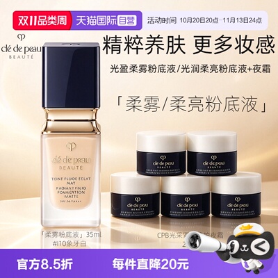 【自营】CPB/肌肤之钥光盈粉底液35ml夜霜2ml*5防晒服帖柔亮柔雾