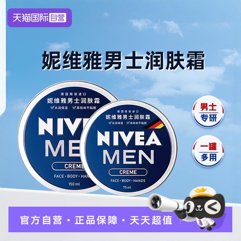 自营保湿润肤霜妮维雅男士