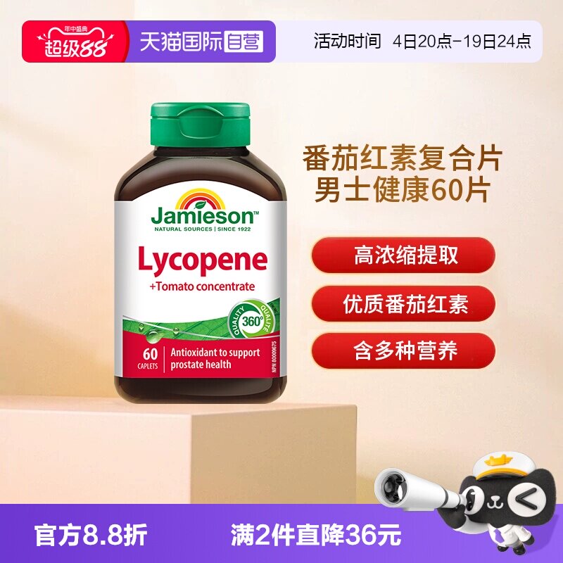 【自营】Jamieson健美生番茄红素浓缩复合片男士健康60片释放活力