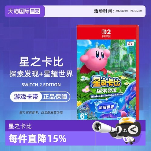 【自营】任天堂Switch2 NS2游戏 星之卡比 探索发现+星耀世界 中文 香港直邮