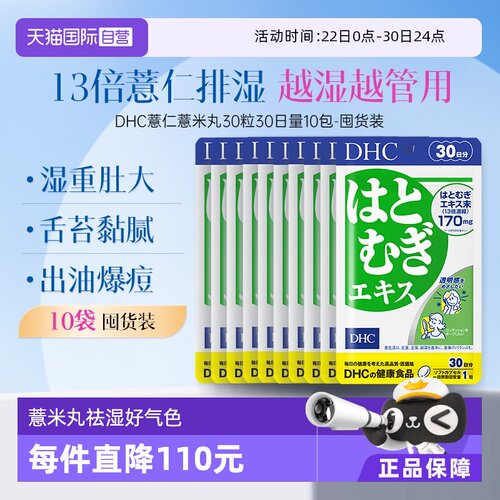【自营】DHC薏仁薏米丸精华胶原蛋白30日量祛湿30粒*10袋囤货