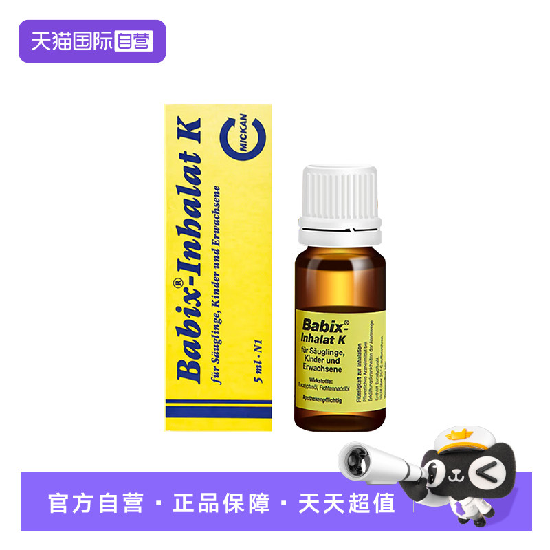 【自营】德国babix通鼻精油成人宝宝婴幼儿童缓解鼻塞鼻涕通气5ml