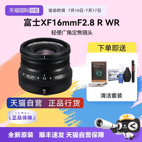【自营】富士 XF 16mm F2.8 R WR风景超广角定焦微单镜头XF16 2.8