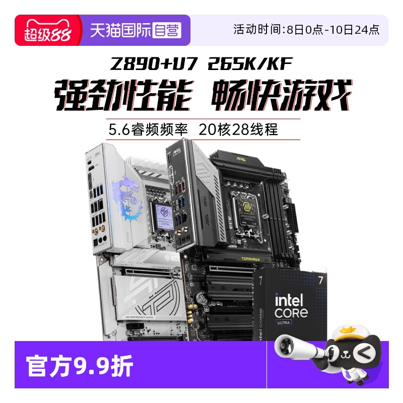 【自营】MSI微星Ultra7 265K/KF处理器搭微星Z890主板cpu套装