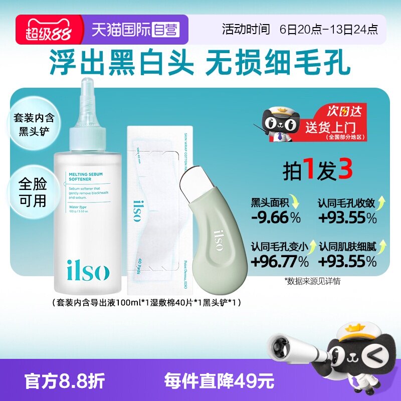 【自营】ilso一苏黑头导出液去黑头水粉刺控油温和深层清洁女韩国图片