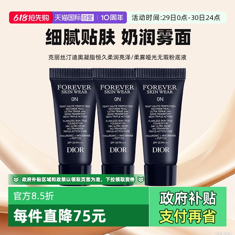 【自营】Dior/迪奥凝脂恒久无暇持妆粉底液5ml*3亮泽哑光小样