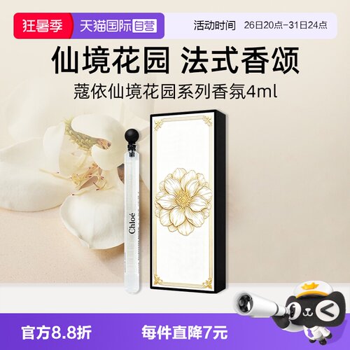 【自营】【礼盒】Chloe蔻依仙境花园系列香氛4ml不朽仲夏木兰诗语