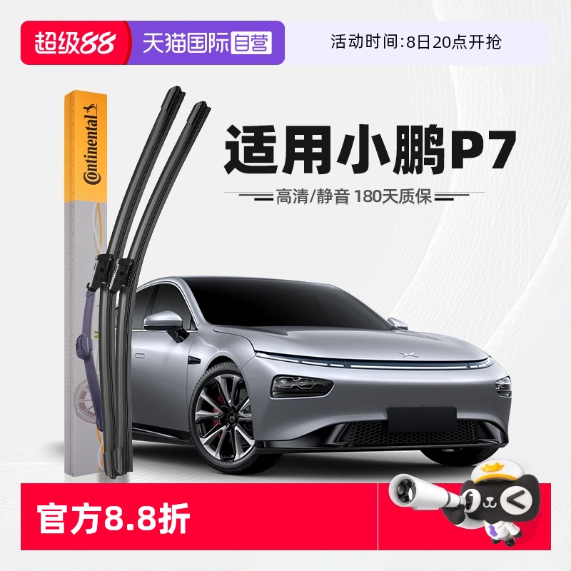 德國馬牌小鵬P7雨刮器