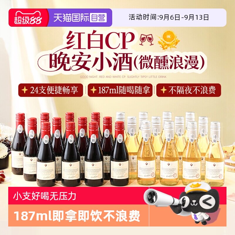 【自营】法国进口24瓶甜红葡萄酒小瓶红酒微醺甜白果酒整箱礼盒装
