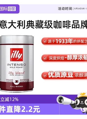 【自营】illy意利咖啡粉原罐装进口阿拉比卡深度烘焙手冲浓缩意式