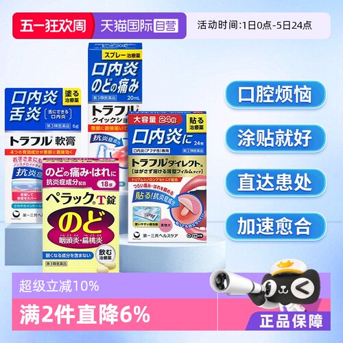 【自营】第一三共溃疡贴口腔溃疡喷剂咽炎片特效咽喉药慢性咽炎