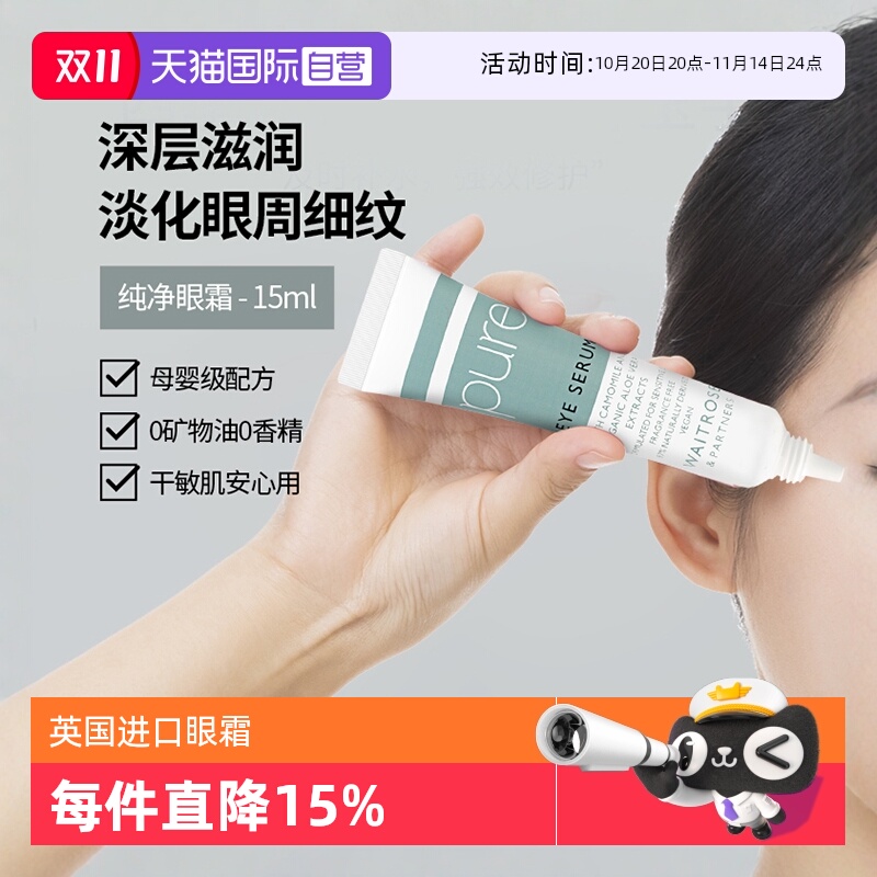 【自营】Waitrose英国pure保湿眼霜淡化鱼尾纹细纹黑眼圈提亮抗皱
