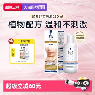 250ml抑菌 希腊EVA洗液女性私密护理液温和卫生日常清洁 自营