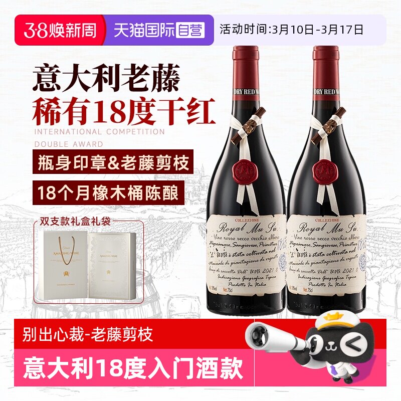【自营】高价扫码 意大利进口红酒18度老藤干红葡萄酒双支礼盒装