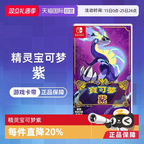 【自营】任天堂Switch NS游戏 精灵宝可梦紫 宝可梦新作 海外版中文 香港直邮【国行主机不支持】