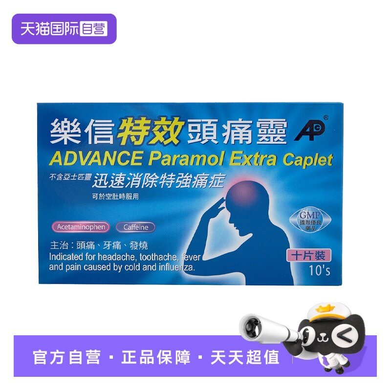 【自营】香港乐信特效头痛灵10片装偏头痛牙痛神经痛月经痛咽喉痛