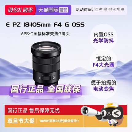 【自营】Sony/索尼E PZ 18-105mm F4 G标准变焦G镜头SELP18105G