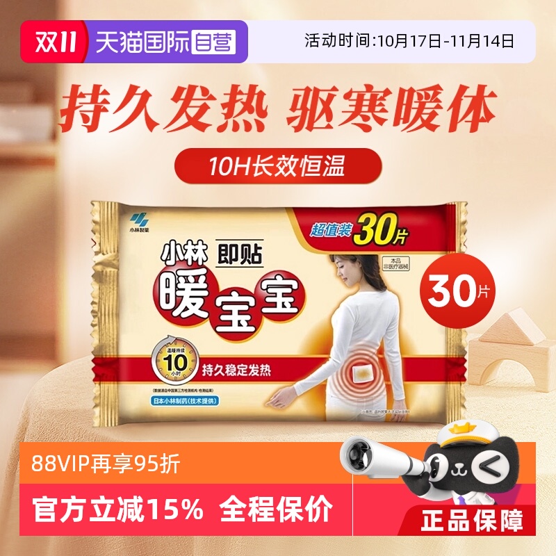 【自营】小林制药暖宝宝贴30片暖身保暖贴自发热暖宫腰腹暖贴热帖