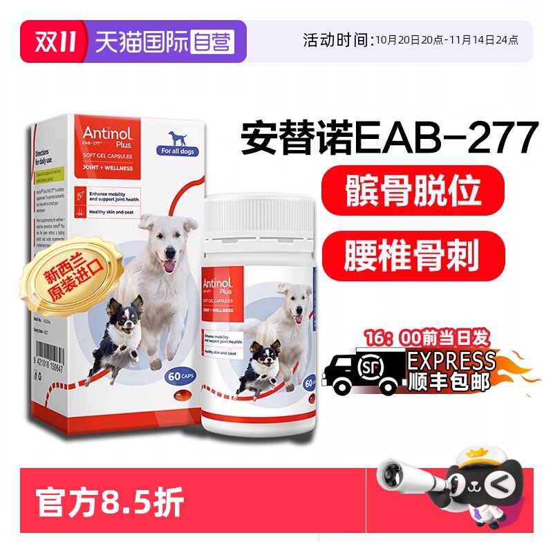 【自营】安替诺Antinol277髌骨脱位软骨素猫狗安它诺关节强炎腰椎
