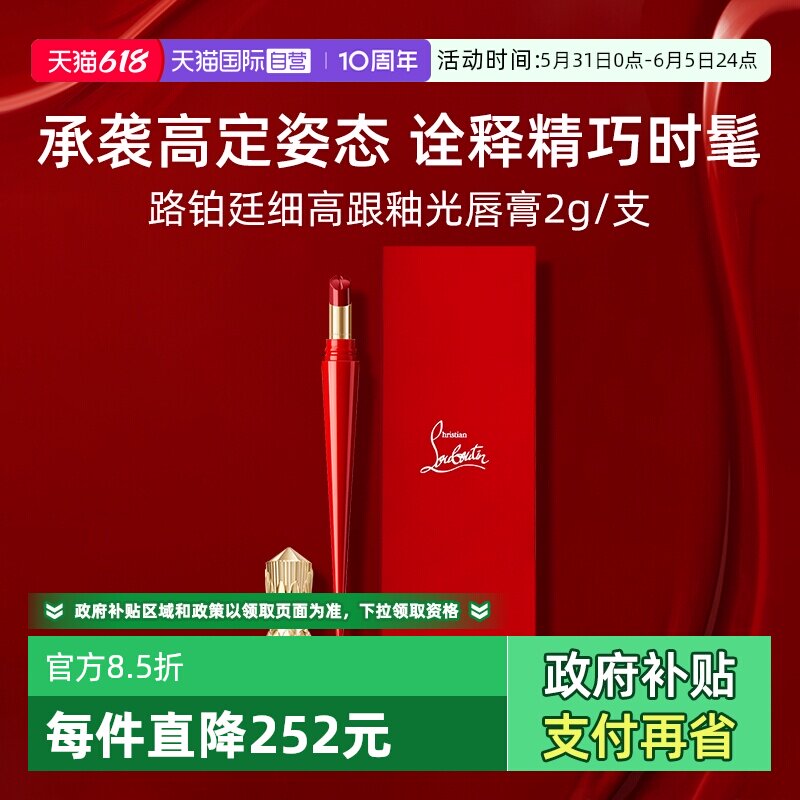【自营】CL路铂廷细高跟萝卜丁水感釉光唇膏2g 滋润口红玫瑰木