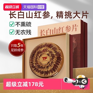 长白山官方旗舰店人参无糖吉林产500克礼盒 红参大片正品 自营