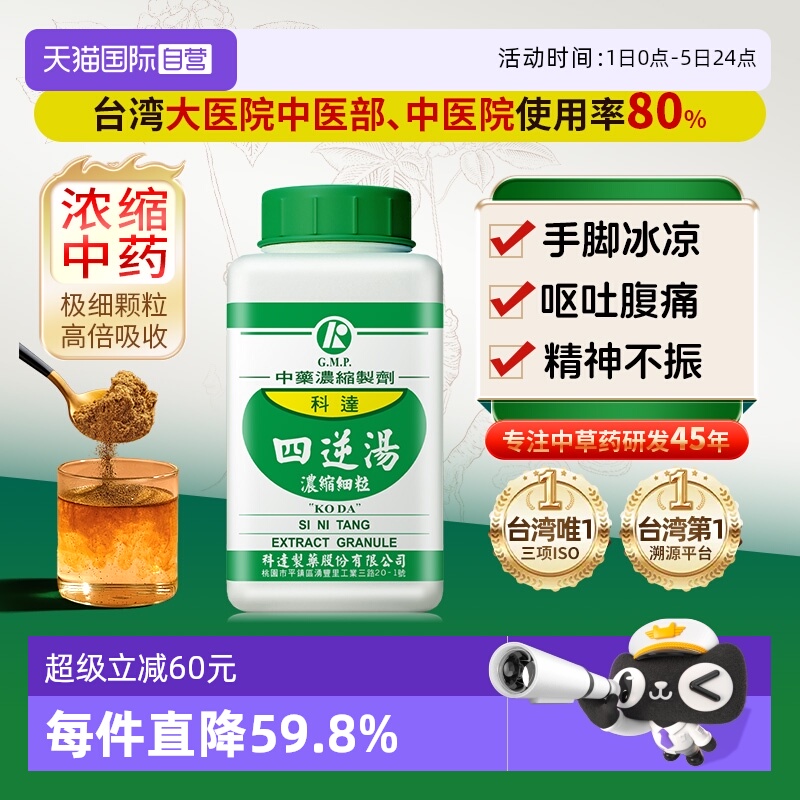 【自营】科达制药温经散寒手脚冰凉阳气不足畏寒怕冷阳虚四逆汤