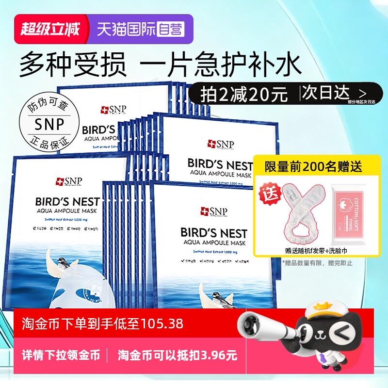 韩国SNP海洋燕窝安瓶面膜30片