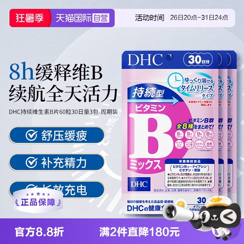 持续补充B族DHC维生素B