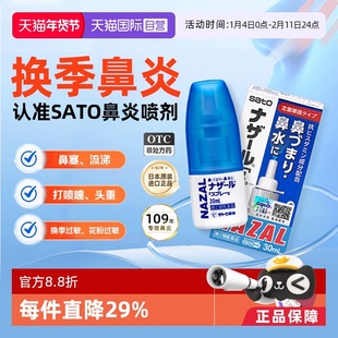 【自营】日本进口SATO佐藤鼻炎喷雾剂过敏性鼻炎药鼻塞鼻痒专用药
