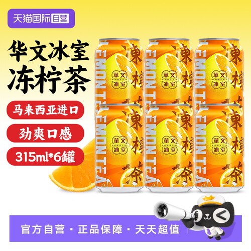 【自营】马来西亚进口华文冰室冻柠茶315ml*6罐港式柠檬茶饮料