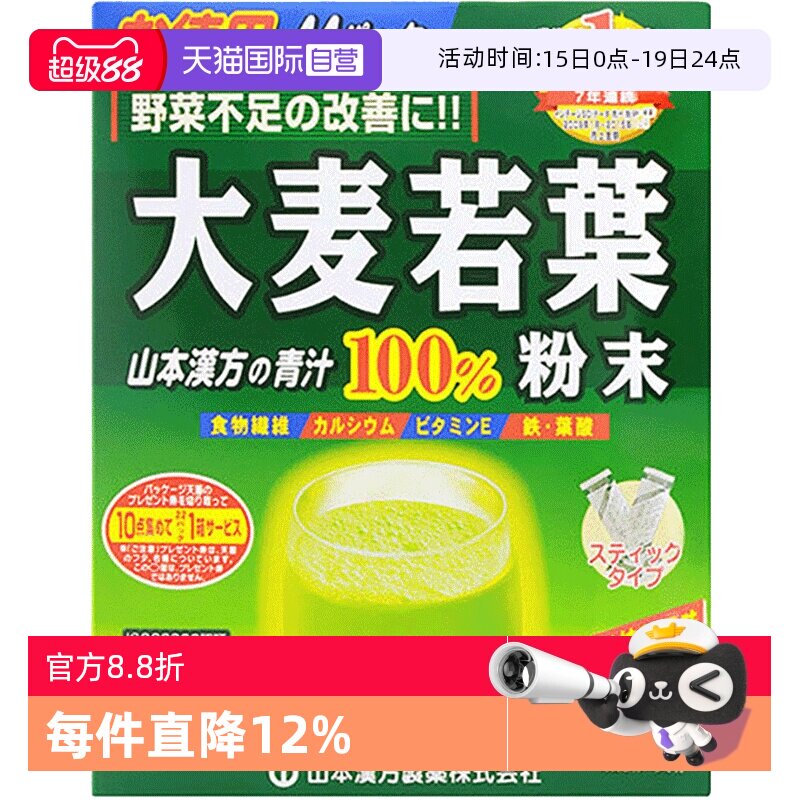 【自营】日本山本汉方大麦若叶青汁果蔬膳食纤维粉抹茶粉 3g*44袋 - 淘宝联盟商品