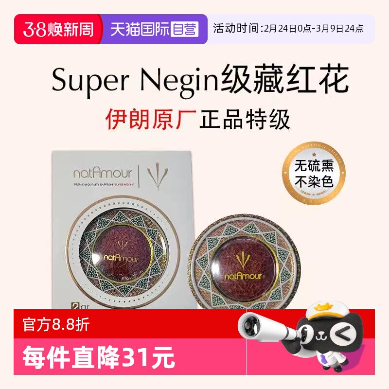 【自营】伊朗进口natAmour伊朗藏红花正品特级非西藏西红花2g