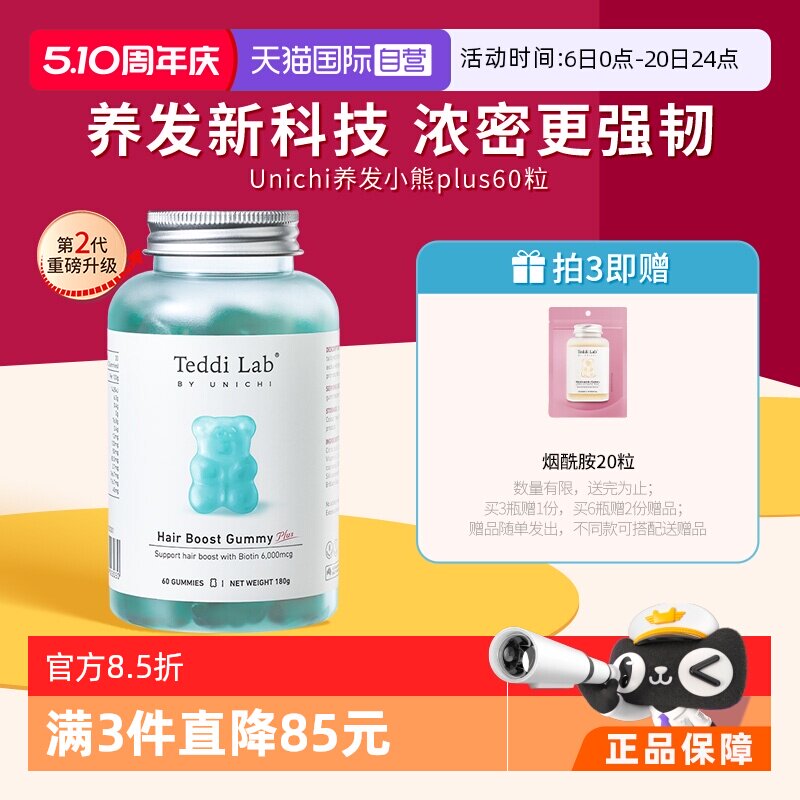 【自营】【马思纯同款】Unichi养发小熊软糖2代固发护发teddilab