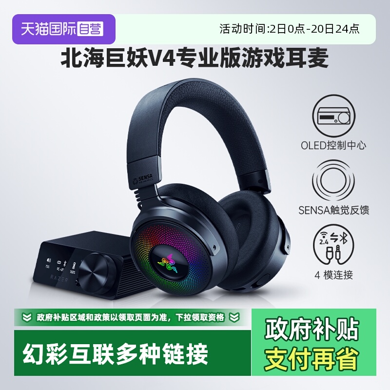 Razer雷蛇北海巨妖V4专业版耳机