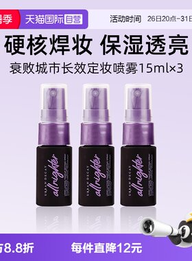 【自营】Urban Decay衰败城市UD定妆喷雾15ml*3瓶旅行装小样持妆