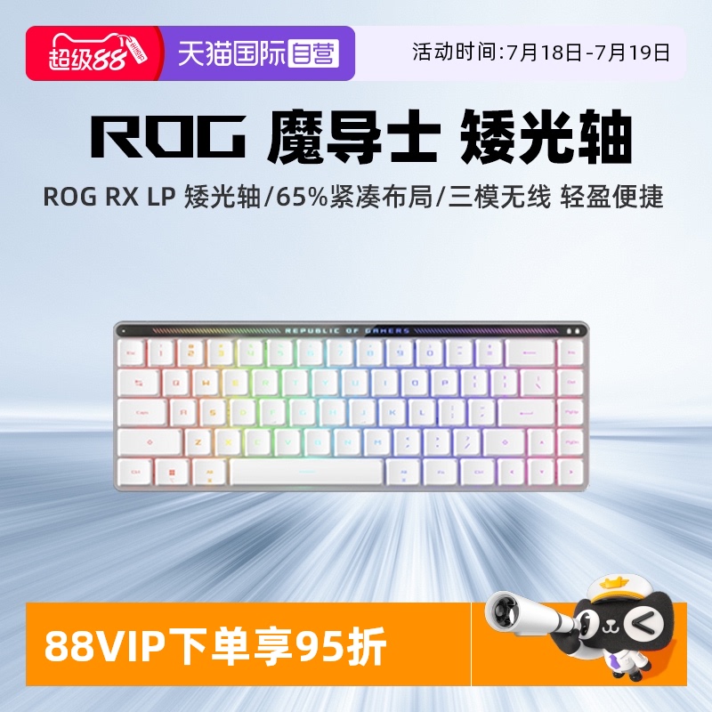 ROG魔导士RXLP矮光轴键盘