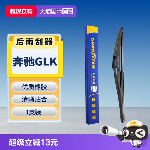 【固特异】奔驰GLK后雨刮器