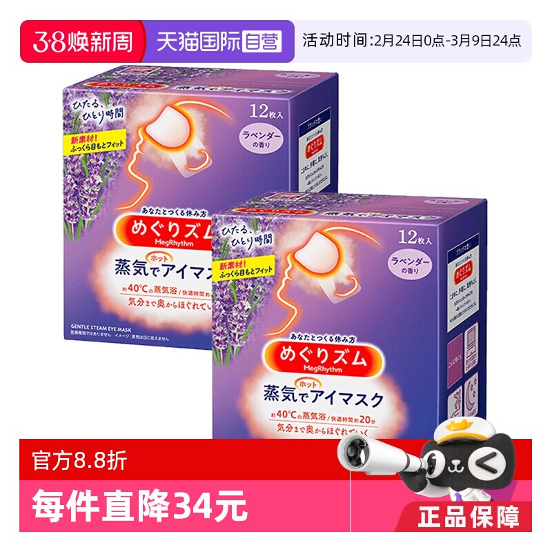 【自营】花王蒸汽恒温眼罩热敷眼贴睡眠放松眼部12片*2盒 - 天猫国际自营全球超级店出品