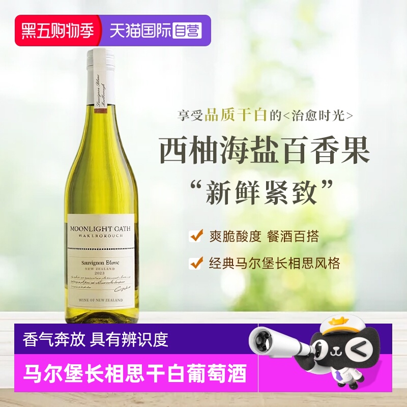 【自营】新西兰原瓶进口马尔堡长相思干白葡萄酒750ml正品礼盒装