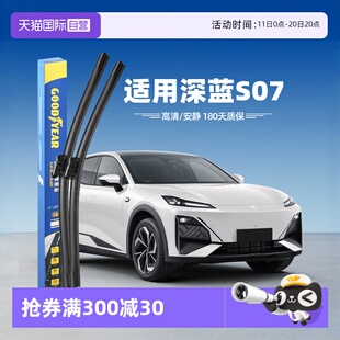 23原装 固特异长安深蓝S07雨刮器2023款 胶条S7汽车雨刷片 自营