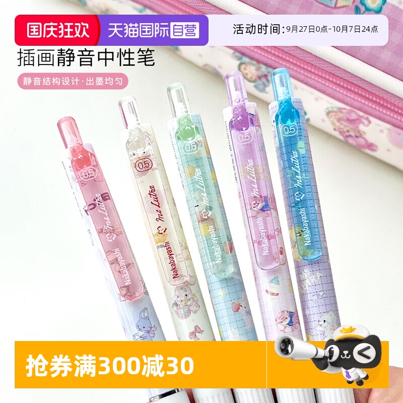 Nakabayashi仲林静音按动中性笔