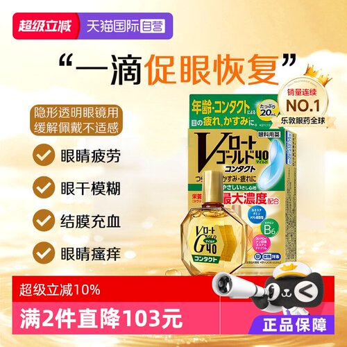 【自营】日本乐敦Gold40营养型滴眼液20ml隐形适用眼药水温和款