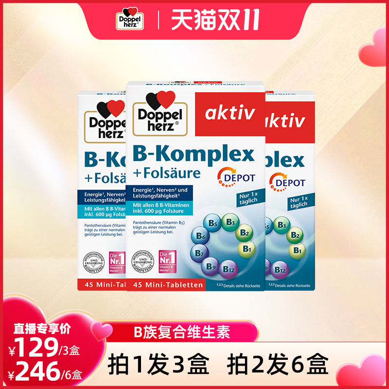 【自营】【直播专享】德国双心vb族复合维生素片*3