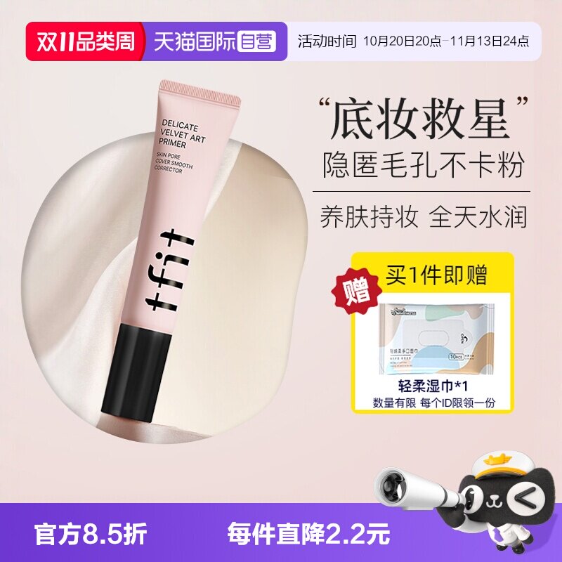 【自营】TFIT妆前乳隔离霜控油隐形毛孔提亮肤色遮瑕tifit素颜女