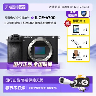 【自营】索尼A6700微单数码相机Vlog视频家用旅游摄影摄像照相机