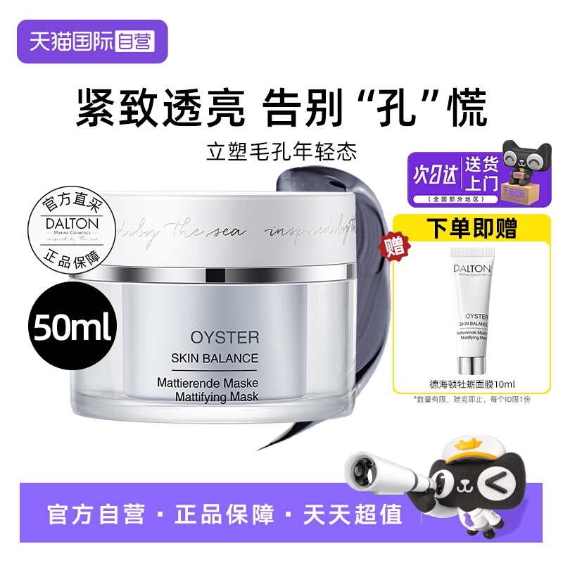 Dalton/德海顿牡蛎面膜紧致抗皱
