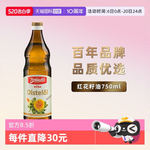自营德国进口红花籽油布兰德勒