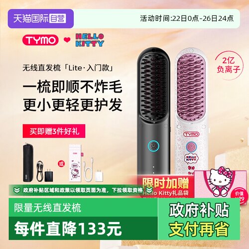 【自营】TYMO第4代Hello Kitty无线直发梳负离子直发梳高颅顶礼物