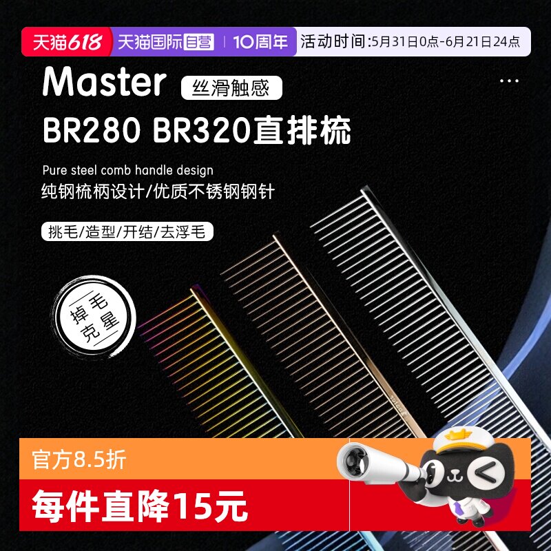 【自营】Master宠物美容排梳BR280猫狗梳子挑毛直排钢琴梳000同厂
