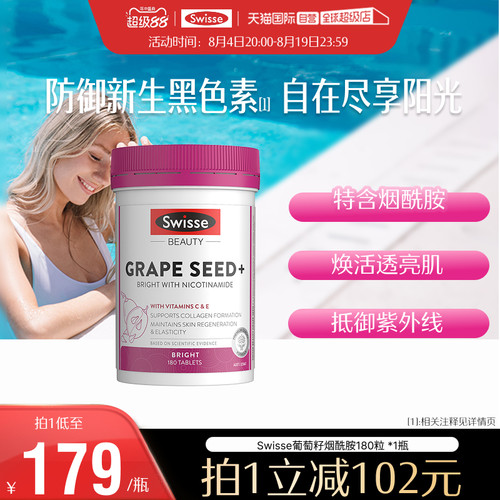 Swisse斯维诗葡萄籽烟酰胺